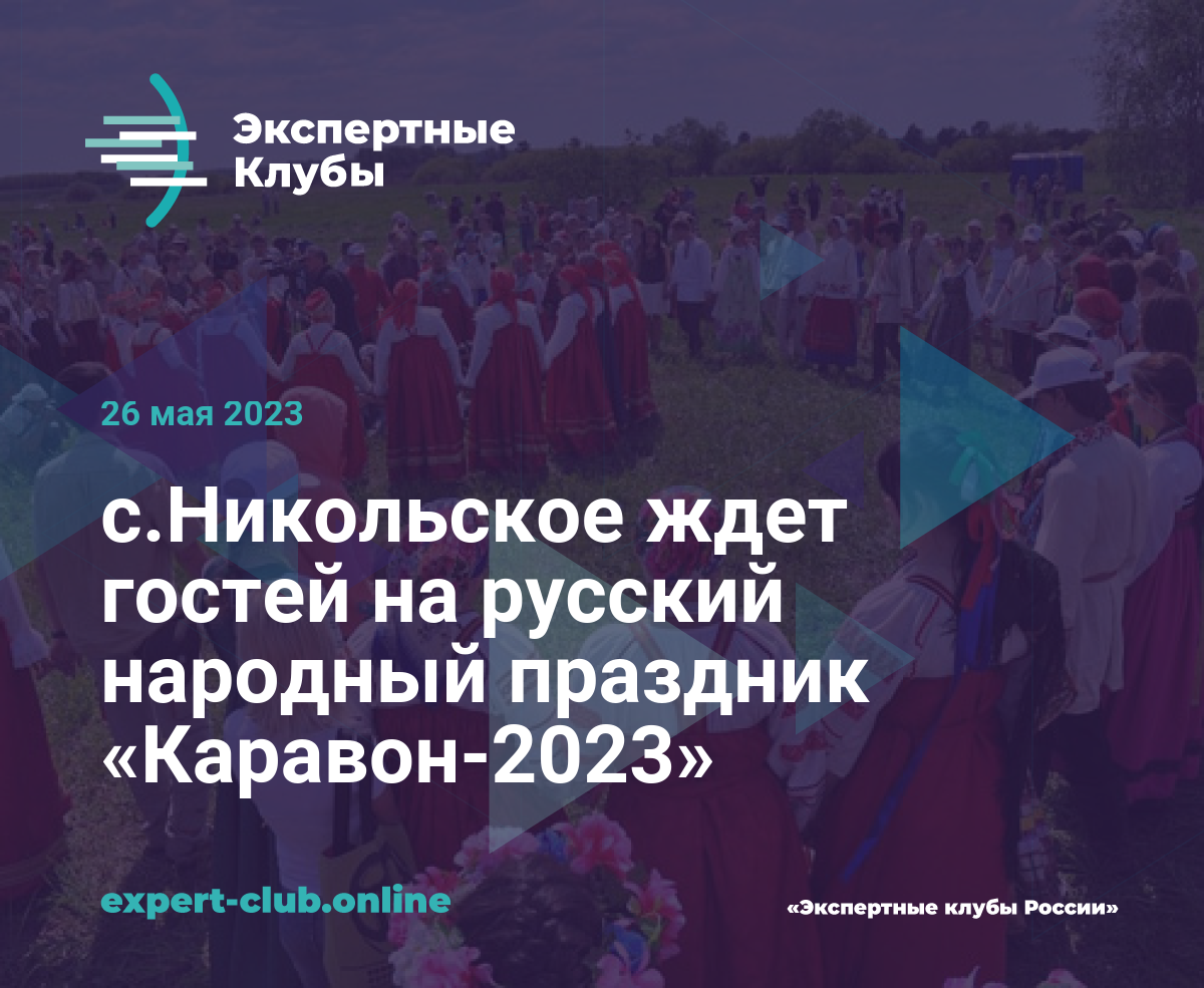 c.Никольское ждет гостей на русский народный праздник «Каравон-2023»