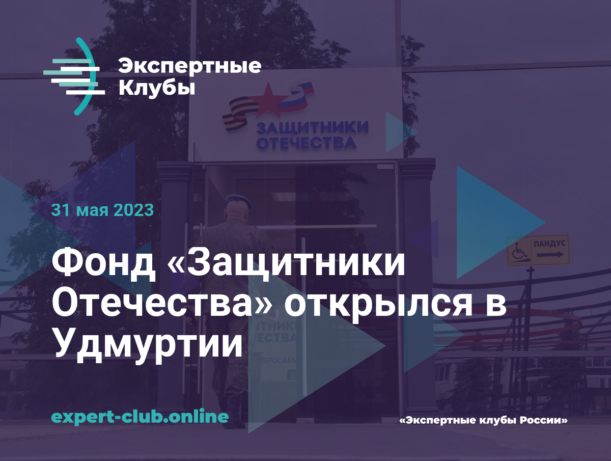 Фонд «Защитники Отечества» открылся в Удмуртии