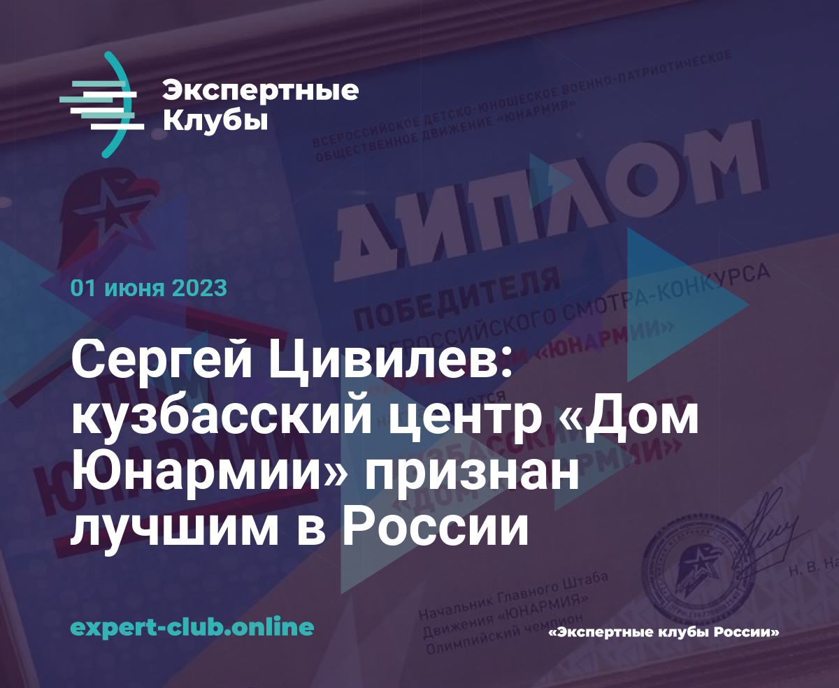 Сергей Цивилев: кузбасский центр «Дом Юнармии» признан лучшим в России