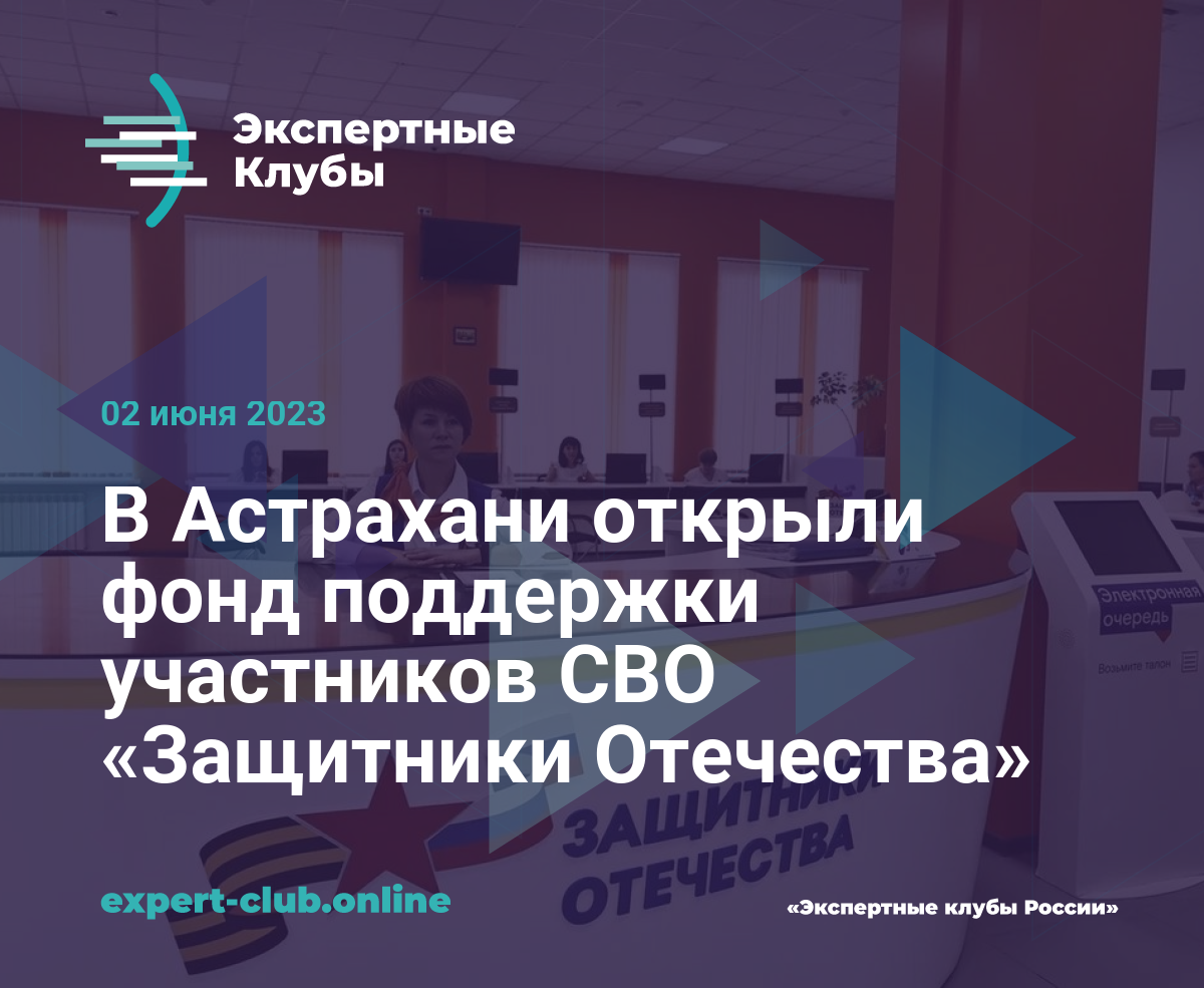 В Астрахани открыли фонд поддержки участников СВО «Защитники Отечества»