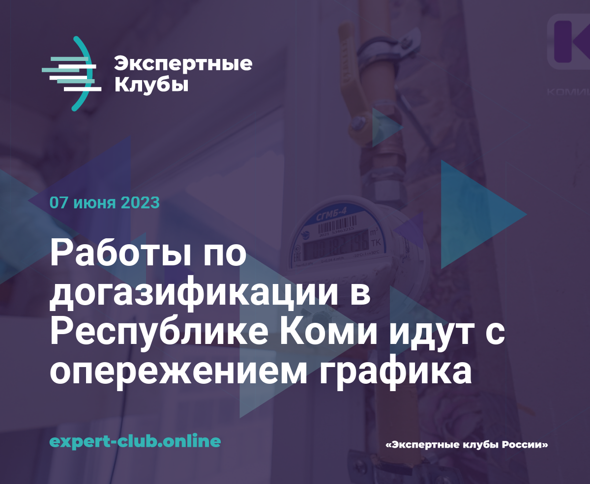 Работы по догазификации в Республике Коми идут с опережением графика