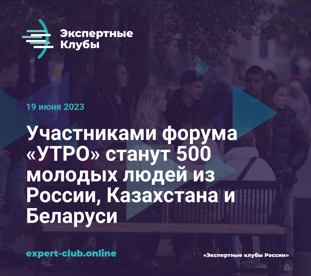 Участниками форума «УТРО» станут 500 молодых людей из России, Казахстана и  Беларуси