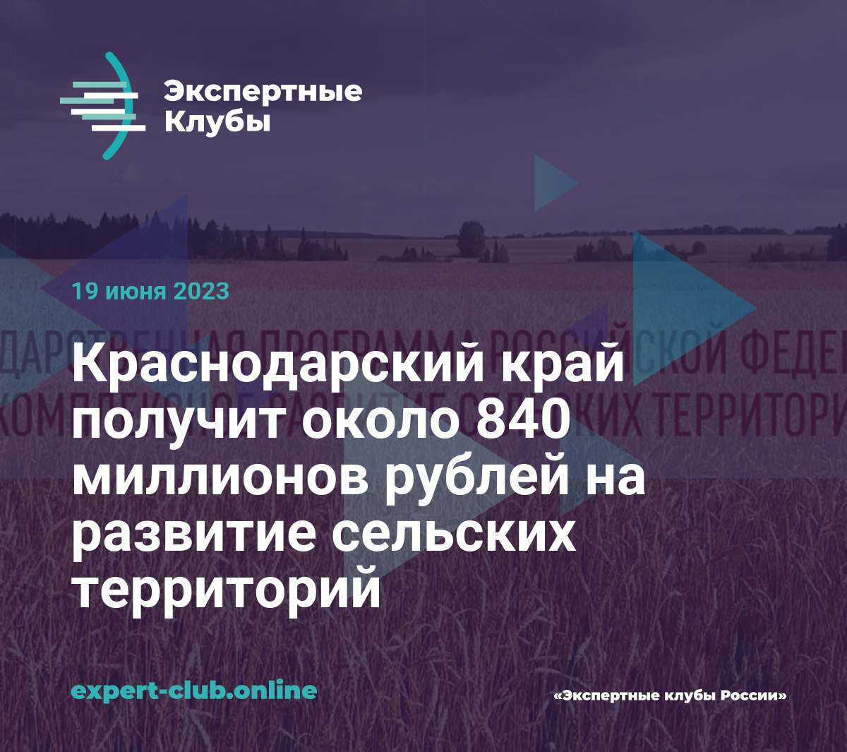 Краснодарский край получит около 840 миллионов рублей на развитие сельских  территорий