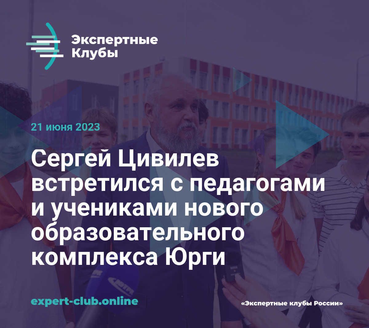 Сергей Цивилев встретился с педагогами и учениками нового образовательного  комплекса Юрги