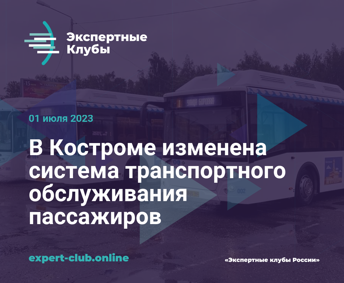 В Костроме изменена система транспортного обслуживания пассажиров