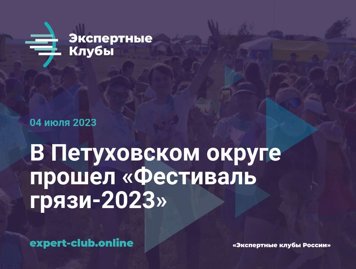 В Петуховском округе прошел «Фестиваль грязи-2023»