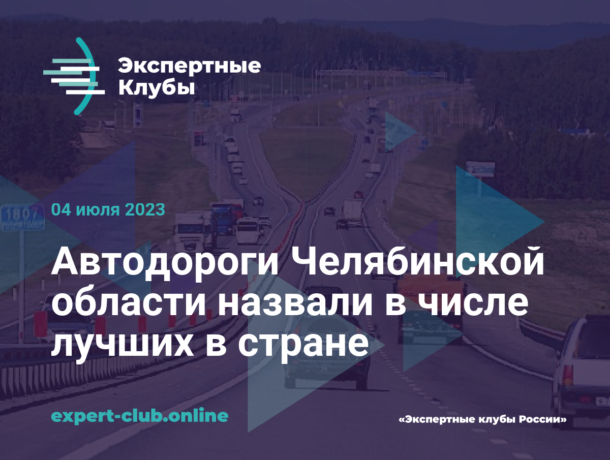 Автодороги Челябинской области назвали в числе лучших в стране