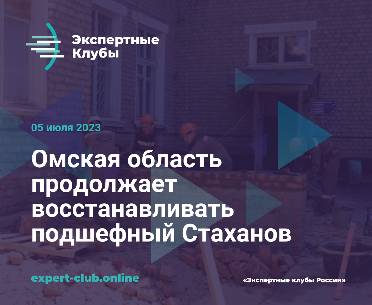 Омская область продолжает восстанавливать подшефный Стаханов