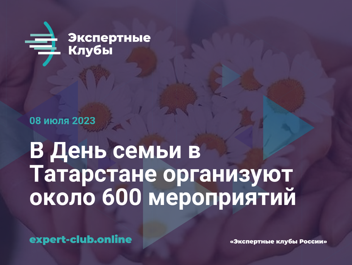 В День семьи в Татарстане организуют около 600 мероприятий