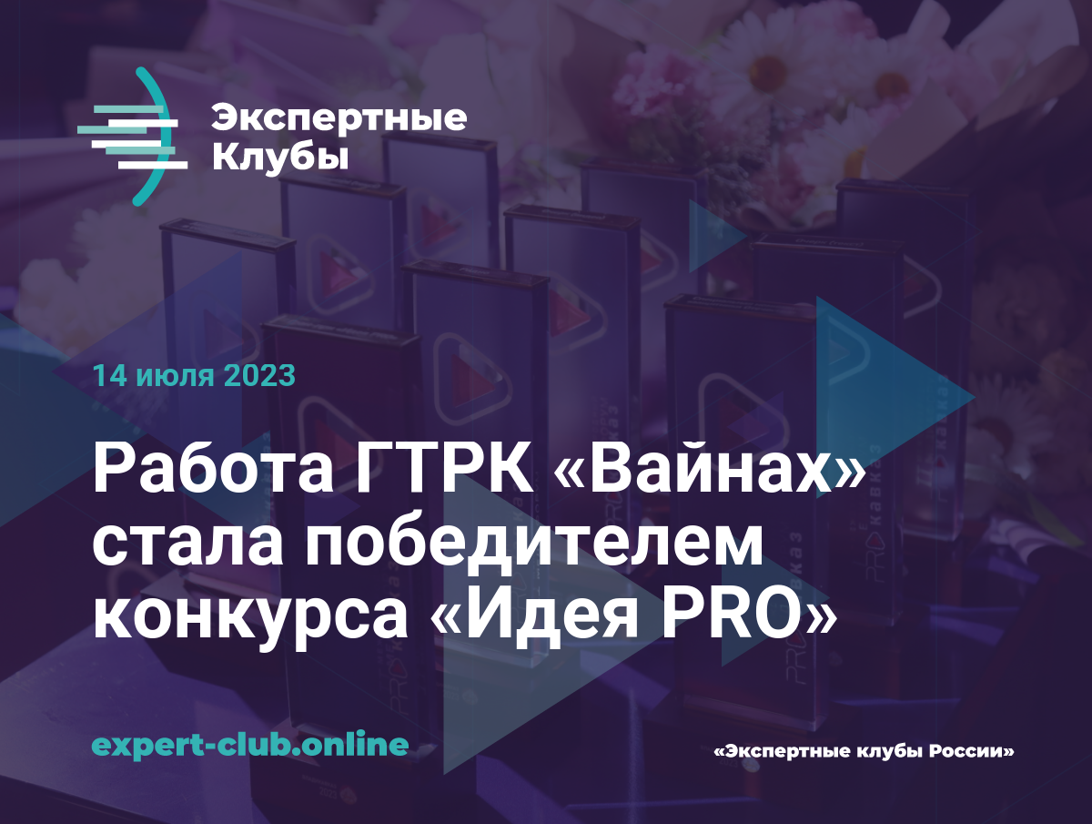 Работа ГТРК «Вайнах» стала победителем конкурса «Идея PRO»