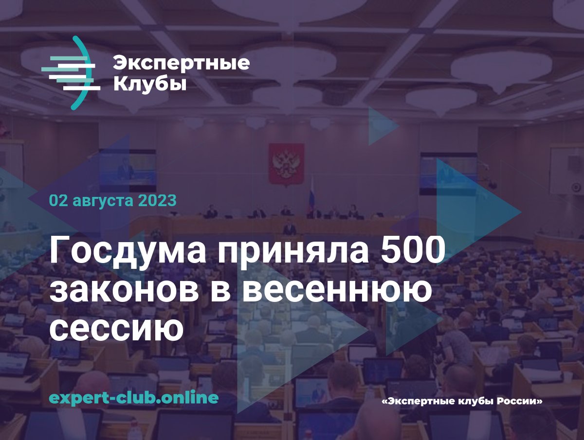 Госдума приняла 500 законов в весеннюю сессию