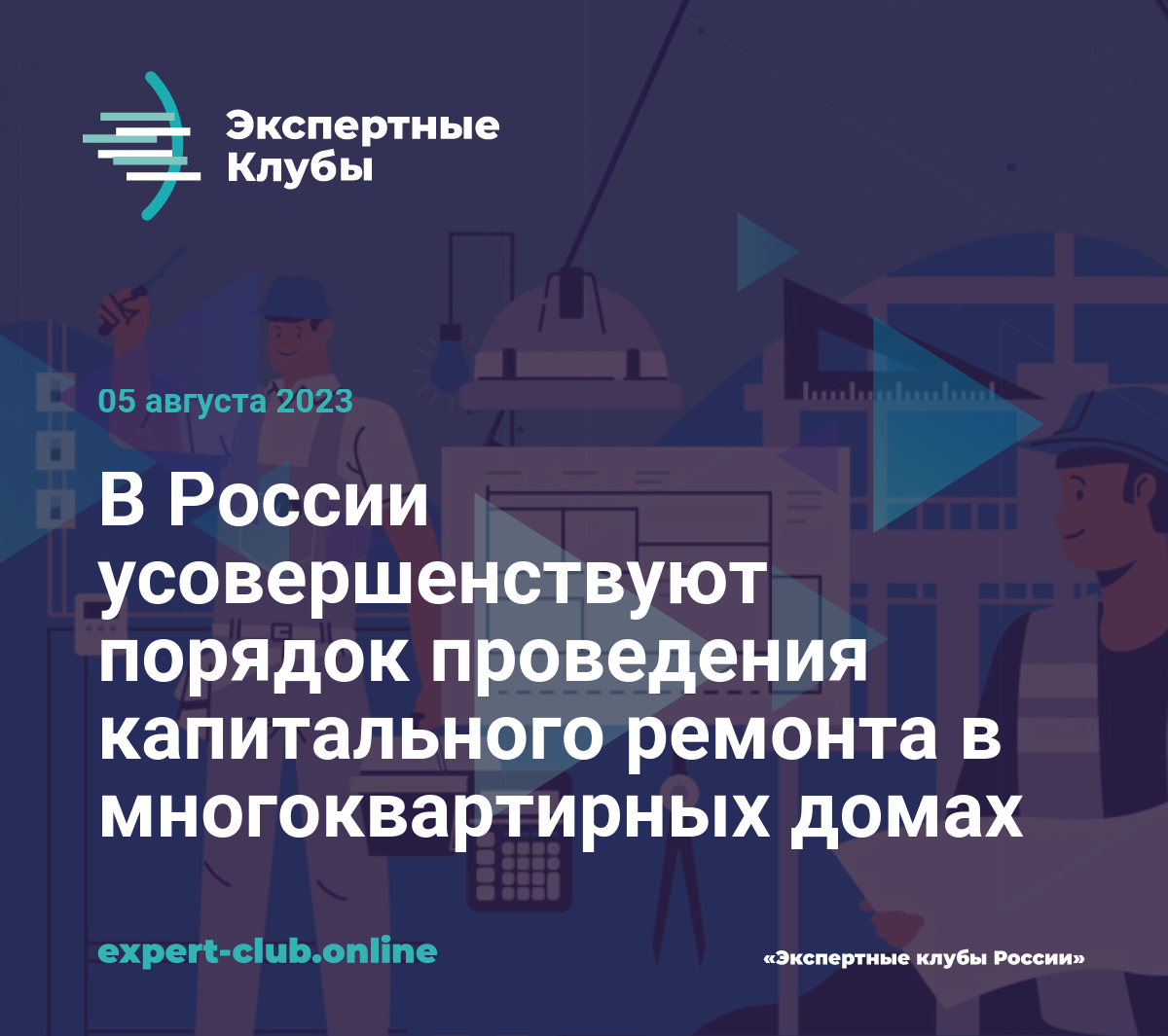 В России усовершенствуют порядок проведения капитального ремонта в  многоквартирных домах