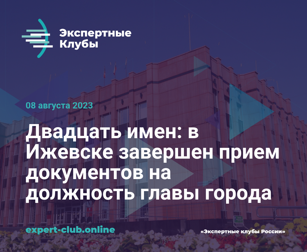 Двадцать имен: в Ижевске завершен прием документов на должность главы города