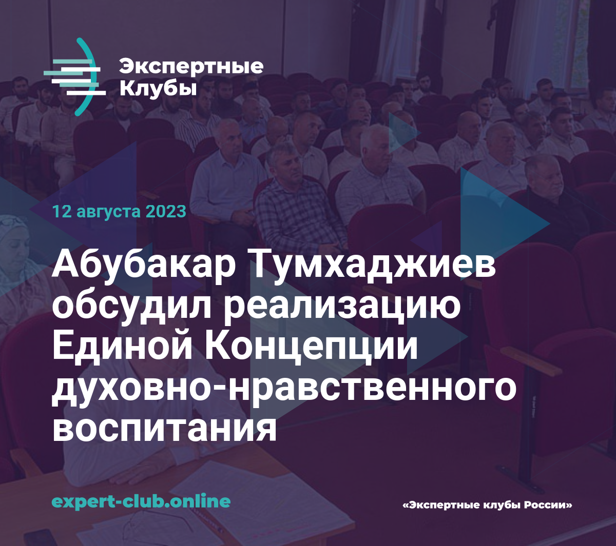 Абубакар Тумхаджиев обсудил реализацию Единой Концепции духовно-нравственного  воспитания