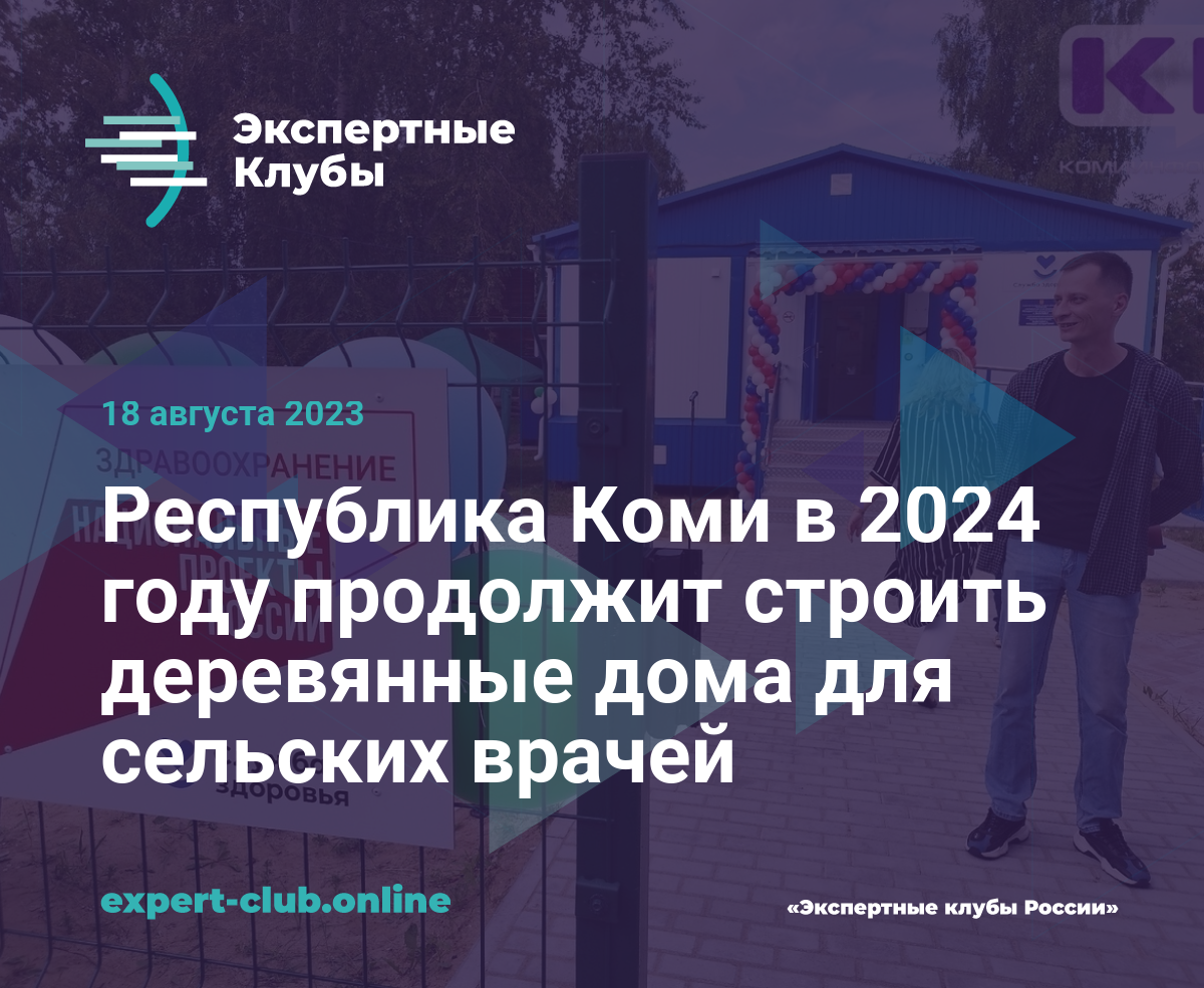 Республика Коми в 2024 году продолжит строить деревянные дома для сельских  врачей