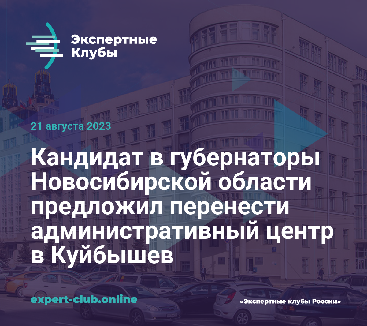 Кандидат в губернаторы Новосибирской области предложил перенести  административный центр в Куйбышев