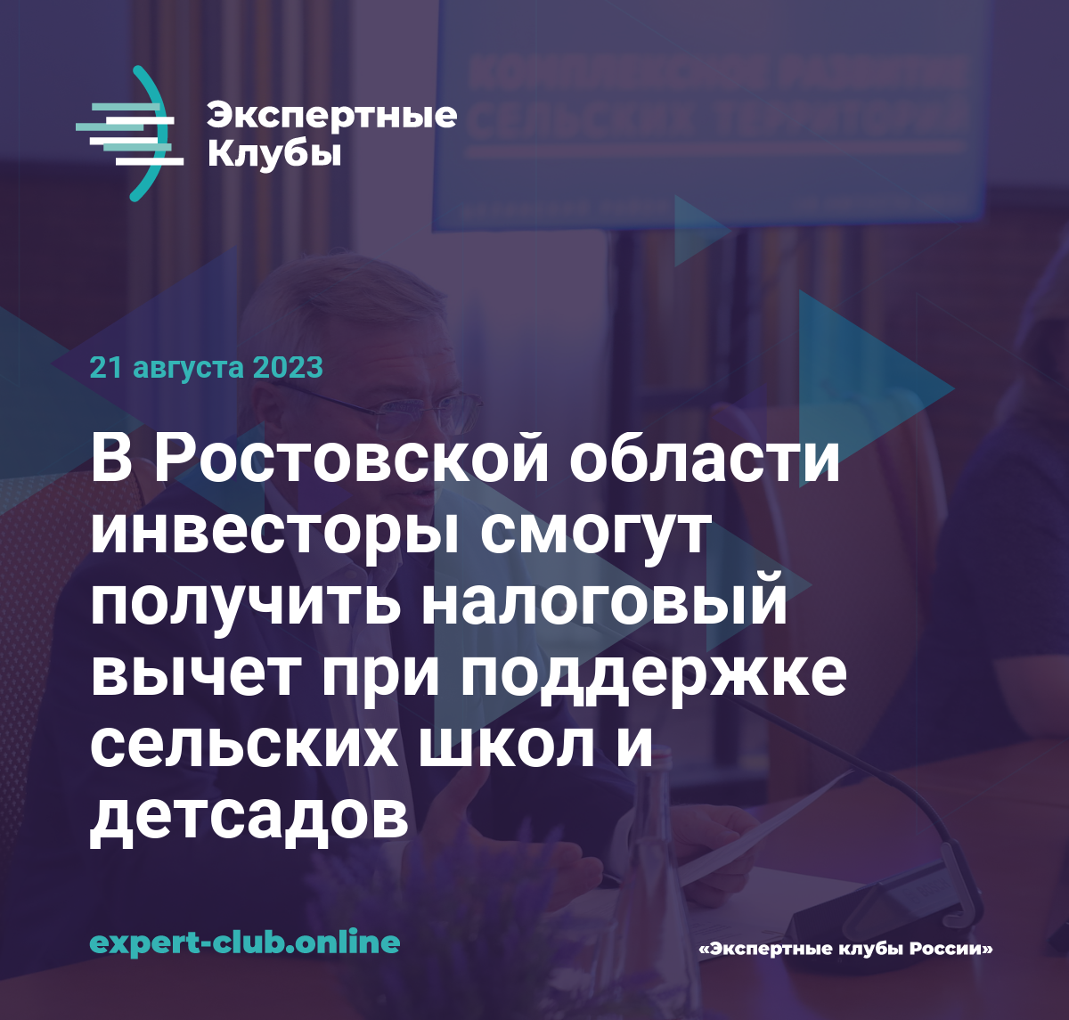 В Ростовской области инвесторы смогут получить налоговый вычет при  поддержке сельских школ и детсадов