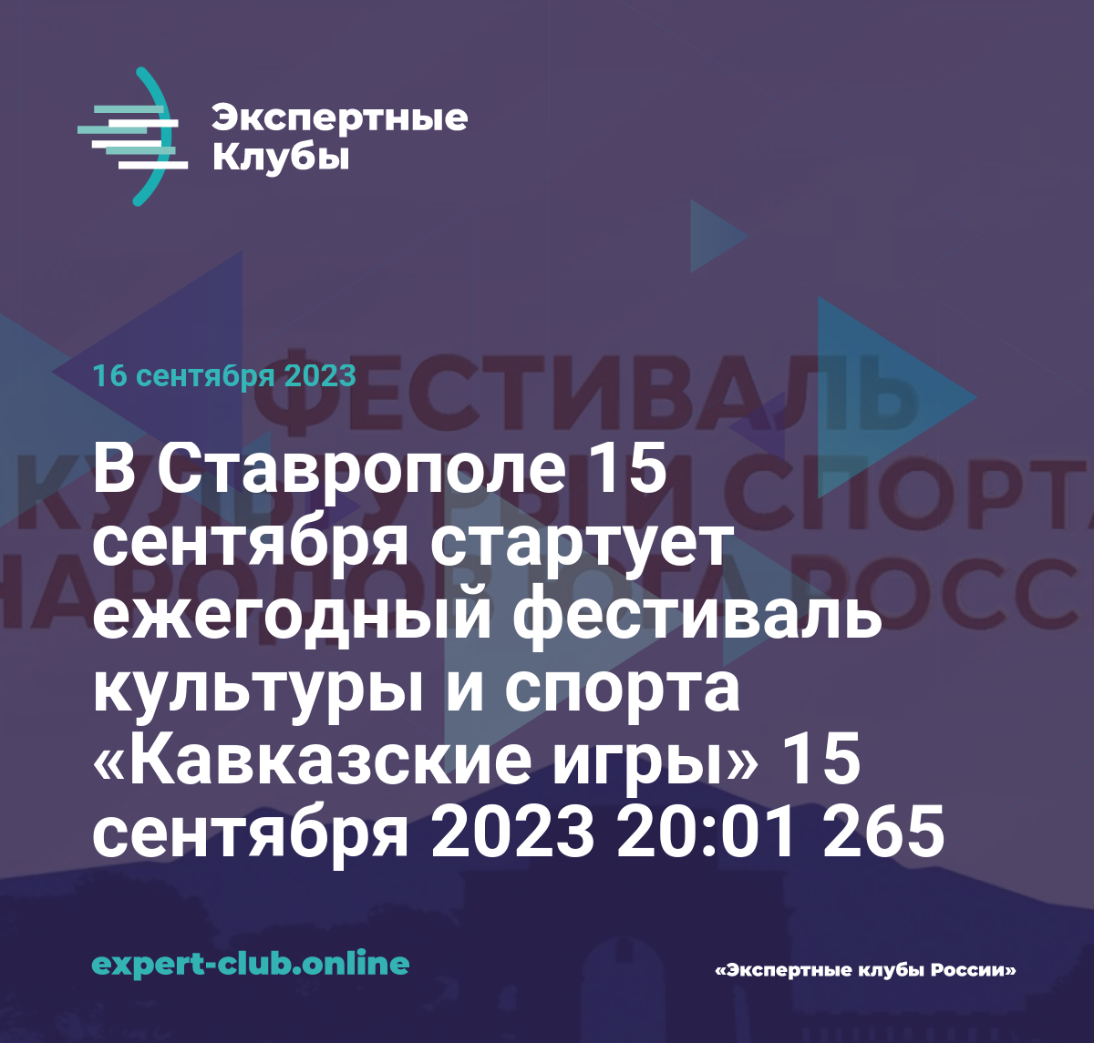 В Ставрополе 15 сентября стартует ежегодный фестиваль культуры и спорта «Кавказские  игры» 15 сентября 2023 20:01 265