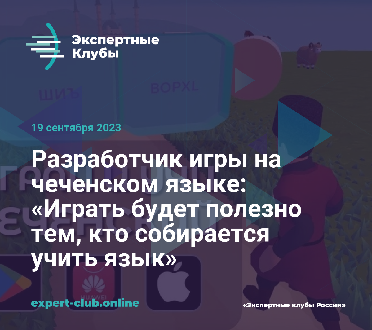 Разработчик игры на чеченском языке: «Играть будет полезно тем, кто  собирается учить язык»