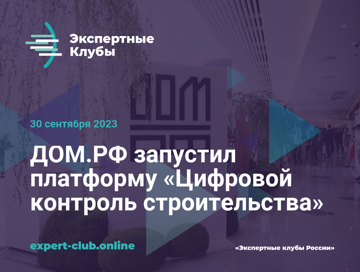 ДОМ.РФ запустил платформу «Цифровой контроль строительства»