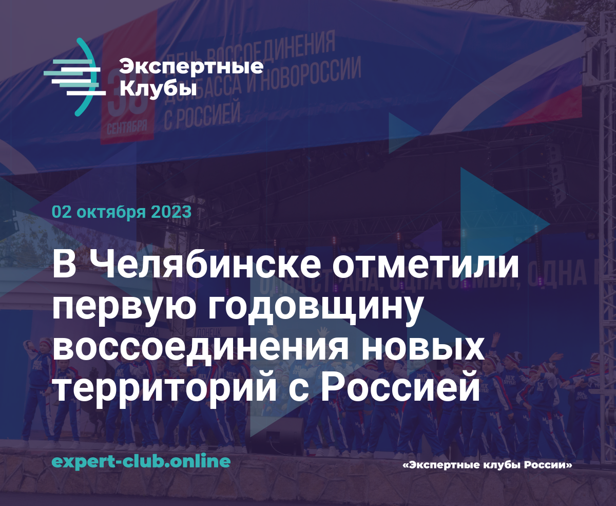 В Челябинске отметили первую годовщину воссоединения новых территорий с  Россией