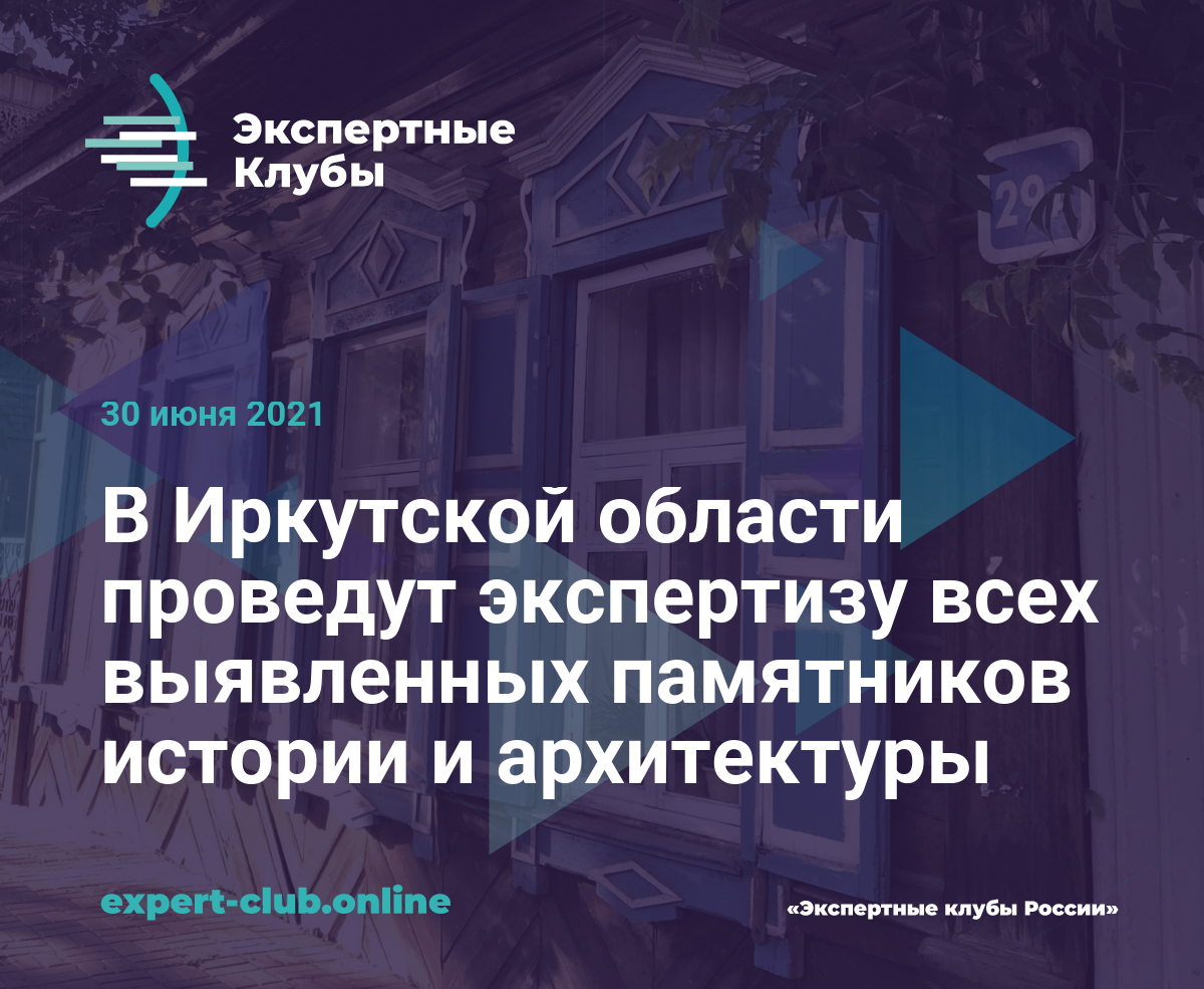 В Иркутской области проведут экспертизу всех выявленных памятников истории  и архитектуры