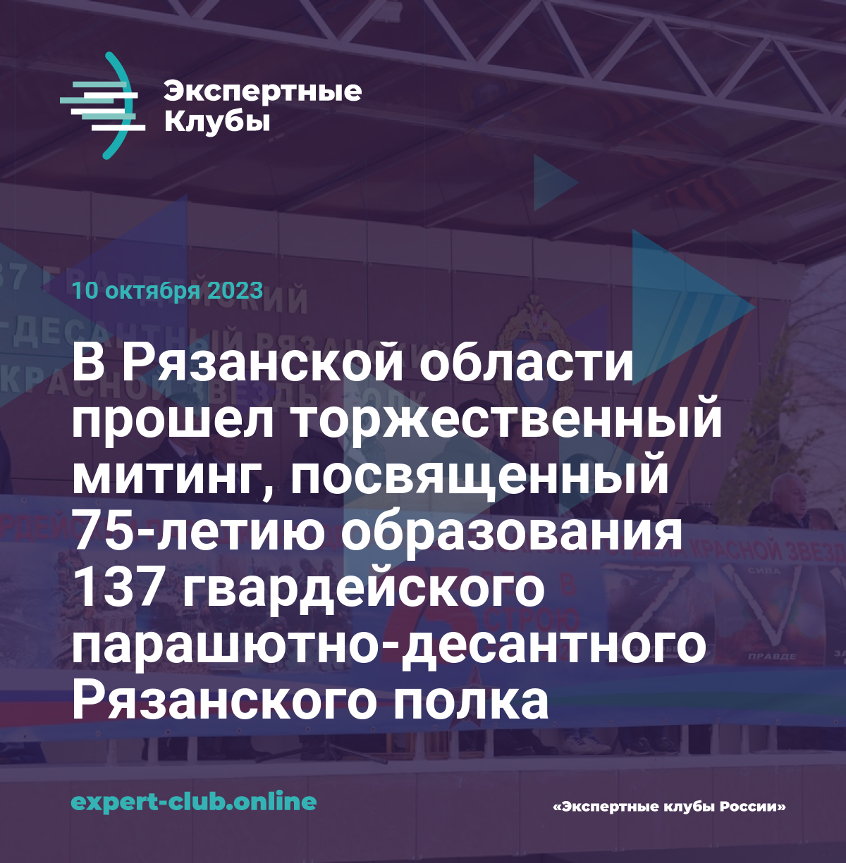 В Рязанской области прошел торжественный митинг, посвященный 75-летию  образования 137 гвардейского парашютно-десантного Рязанского полка