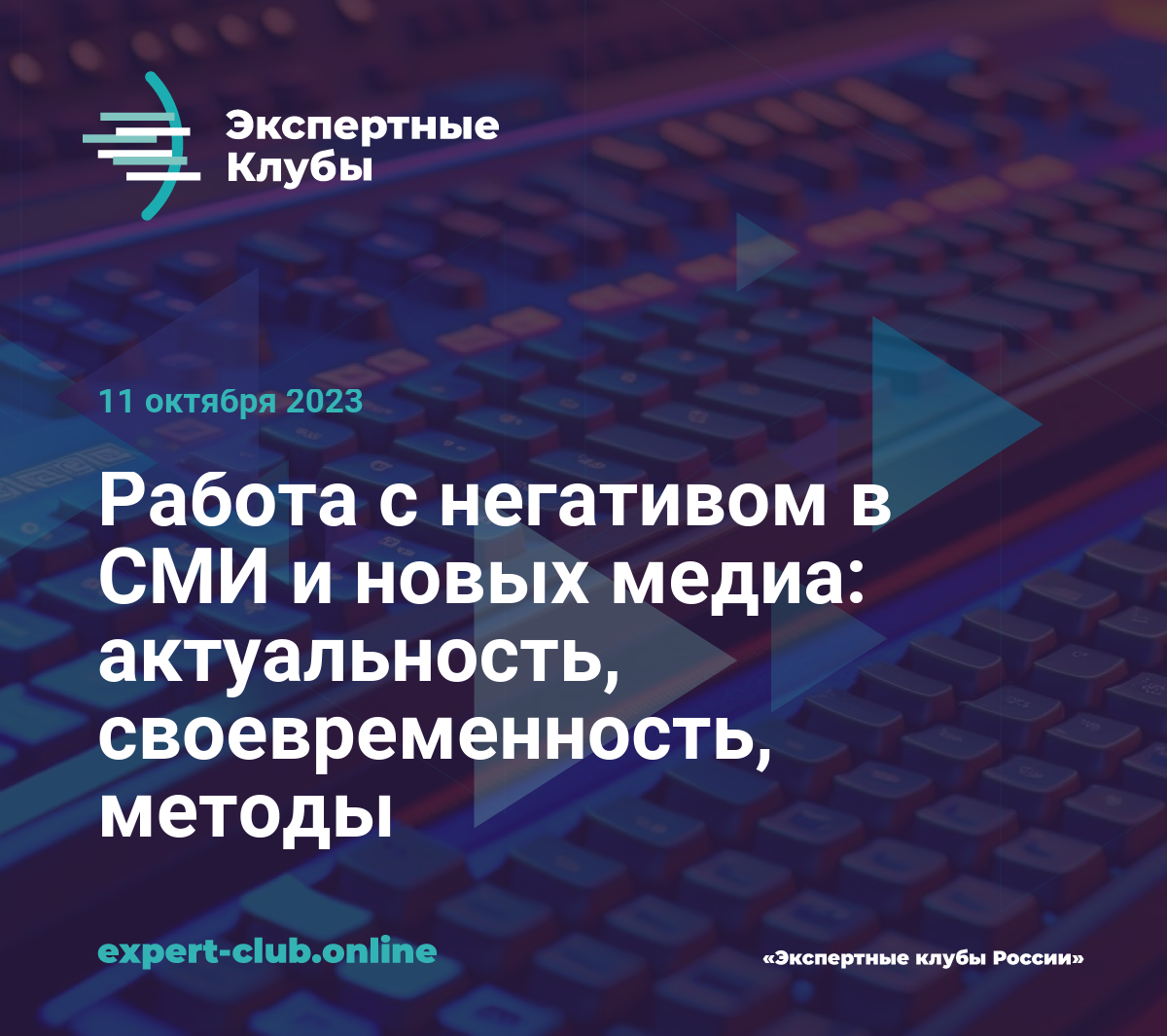 Работа с негативом в СМИ и новых медиа: актуальность, своевременность,  методы