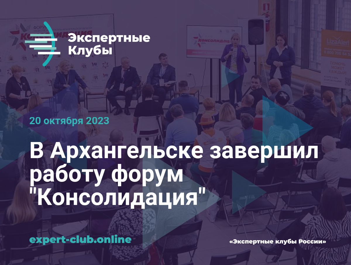 В Архангельске завершил работу форум 