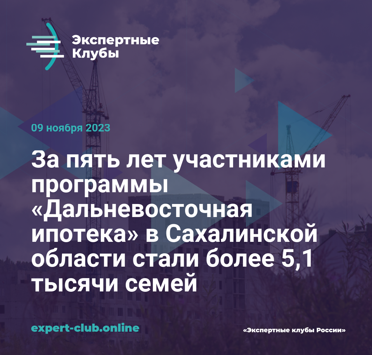 За пять лет участниками программы «Дальневосточная ипотека» в Сахалинской  области стали более 5,1 тысячи семей