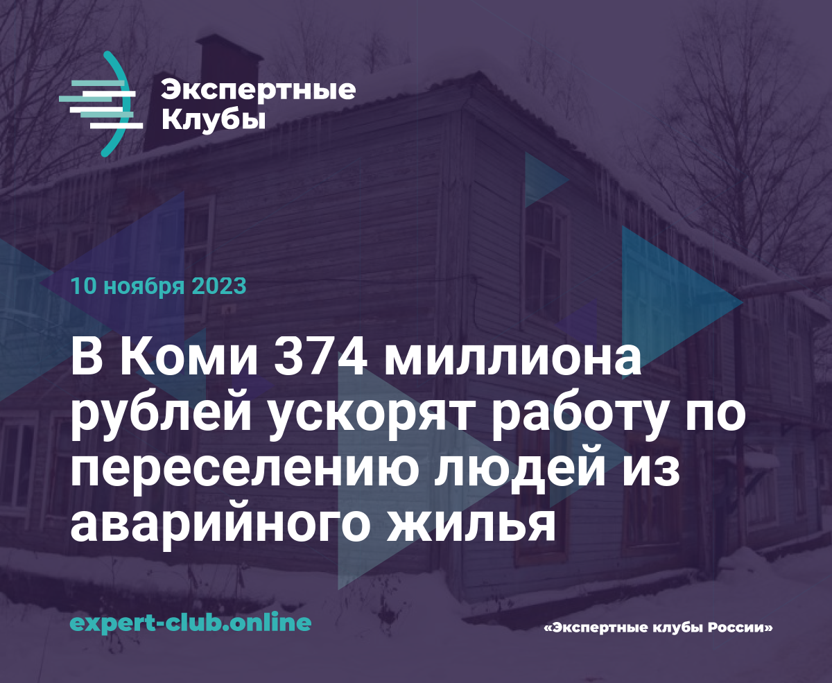 В Коми 374 миллиона рублей ускорят работу по переселению людей из аварийного  жилья