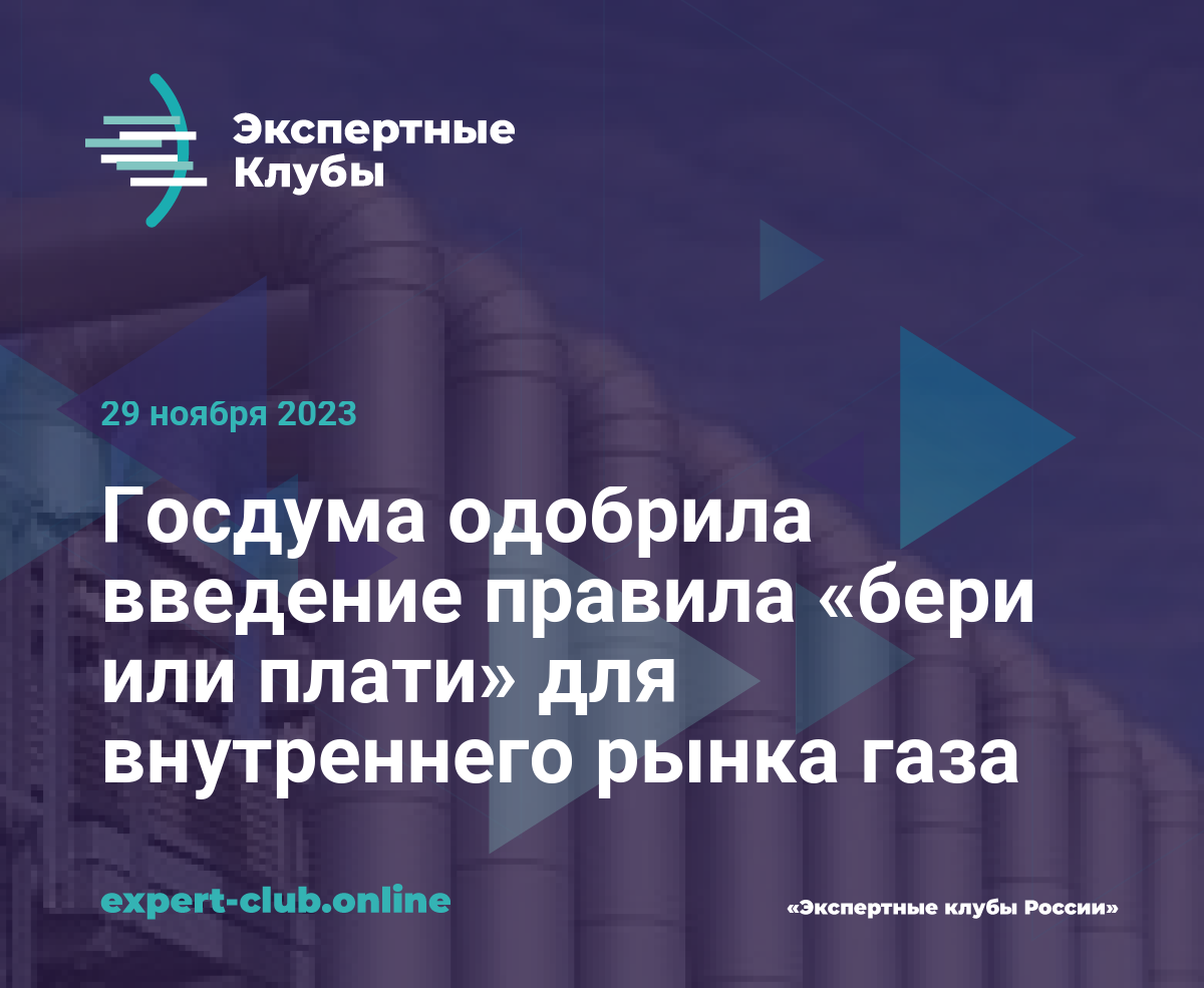 Госдума одобрила введение правила «бери или плати» для внутреннего рынка  газа