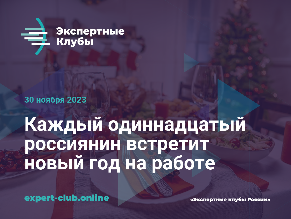 Каждый одиннадцатый россиянин встретит новый год на работе