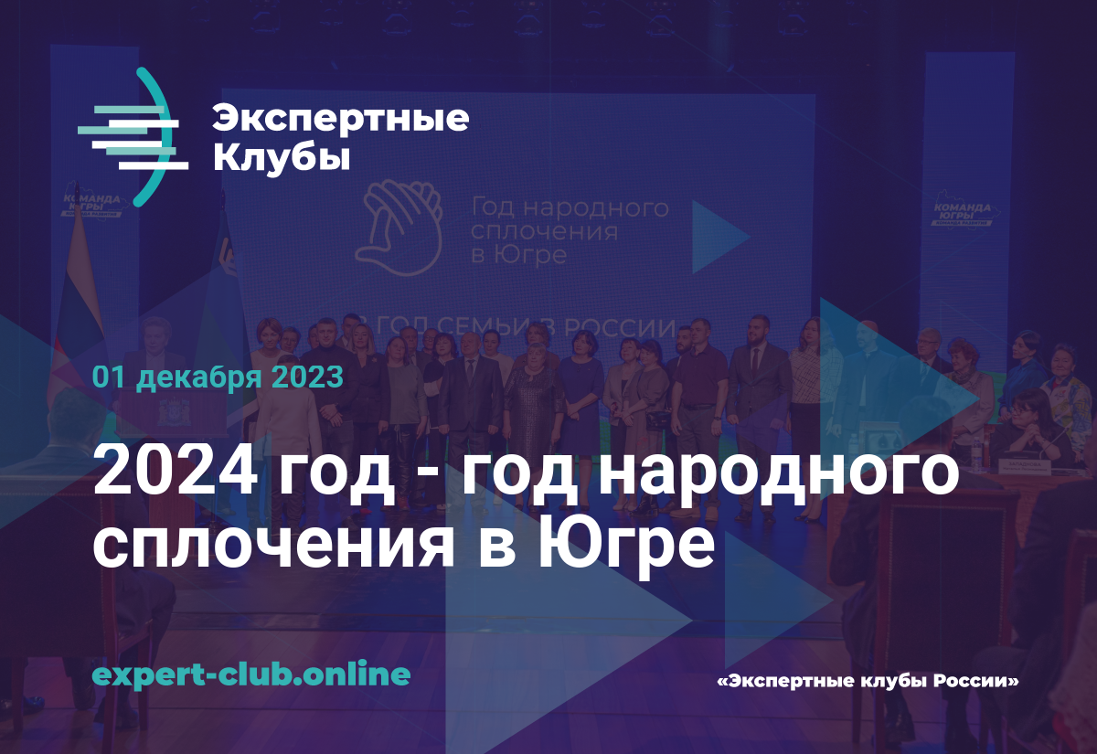 2024 год - год народного сплочения в Югре