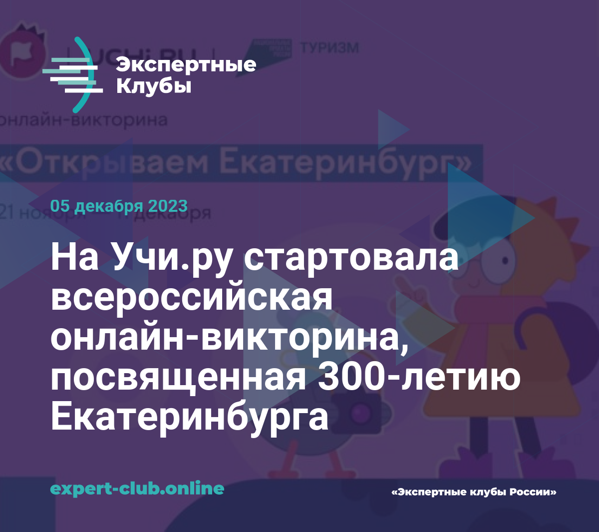 На Учи.ру стартовала всероссийская онлайн-викторина, посвященная 300-летию  Екатеринбурга