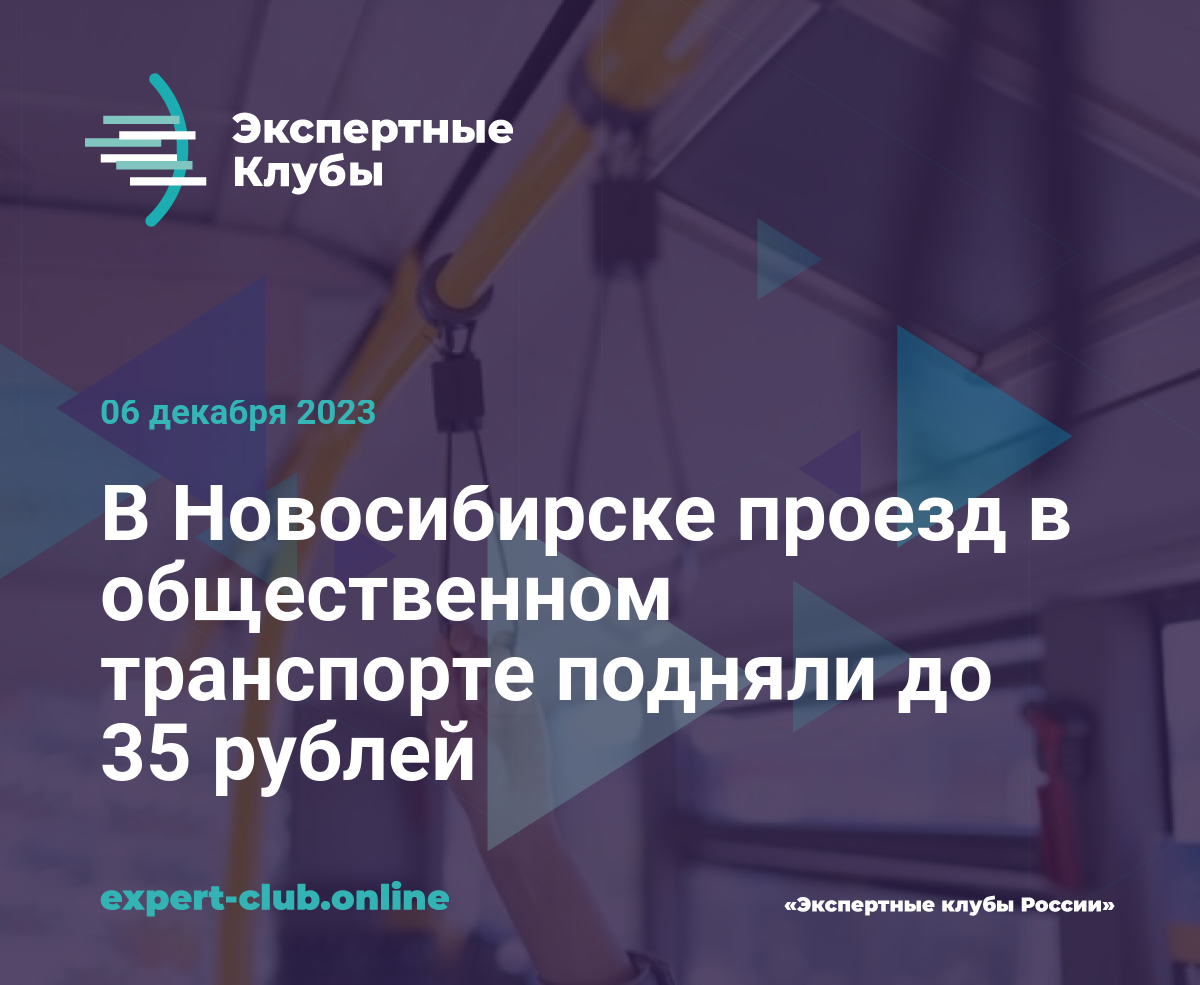 В Новосибирске проезд в общественном транспорте подняли до 35 рублей