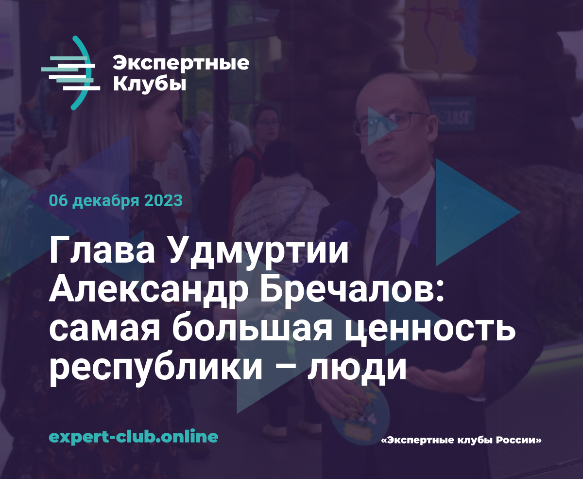 Глава Удмуртии Александр Бречалов: самая большая ценность республики – люди