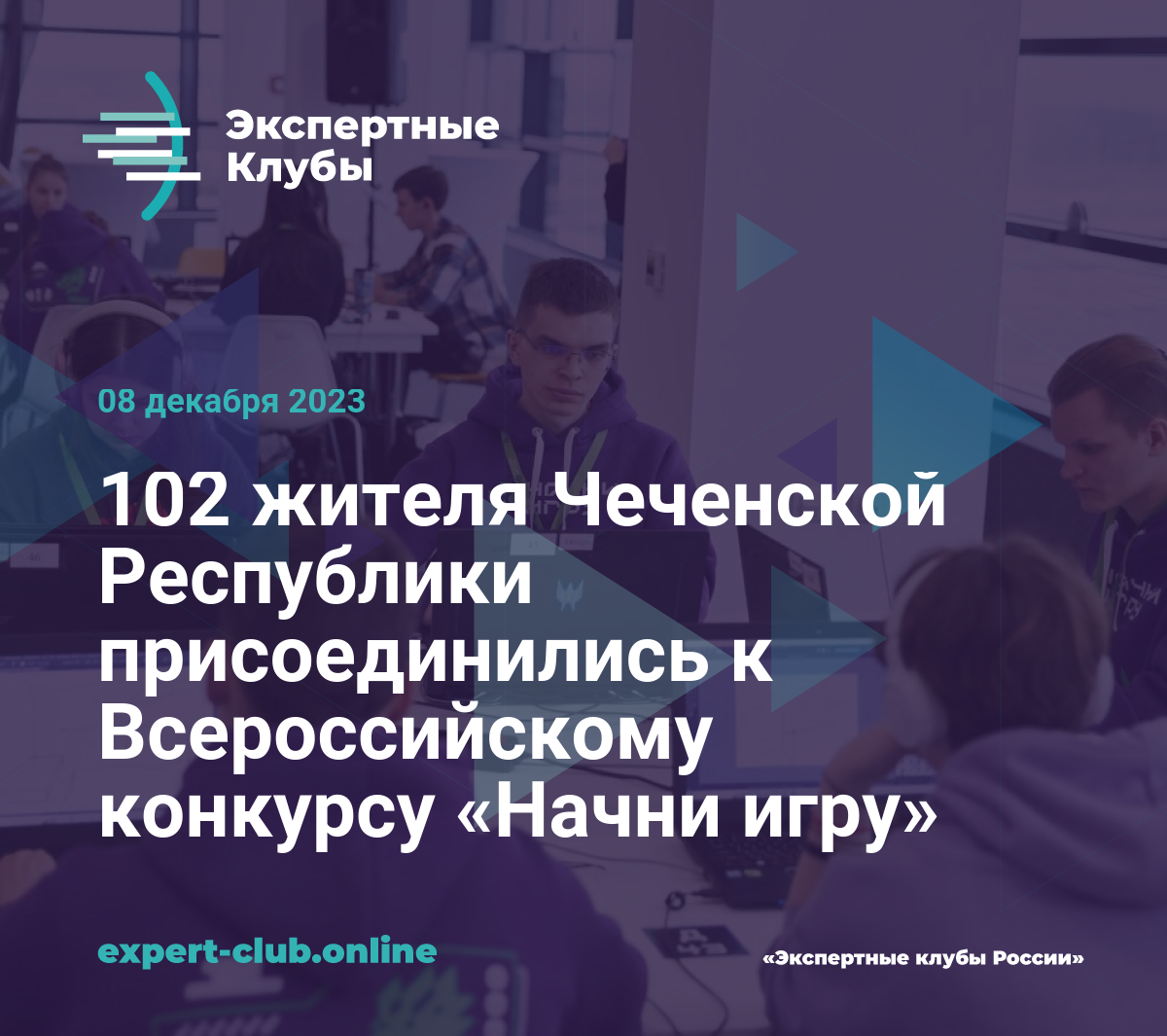 102 жителя Чеченской Республики присоединились к Всероссийскому конкурсу  «Начни игру»