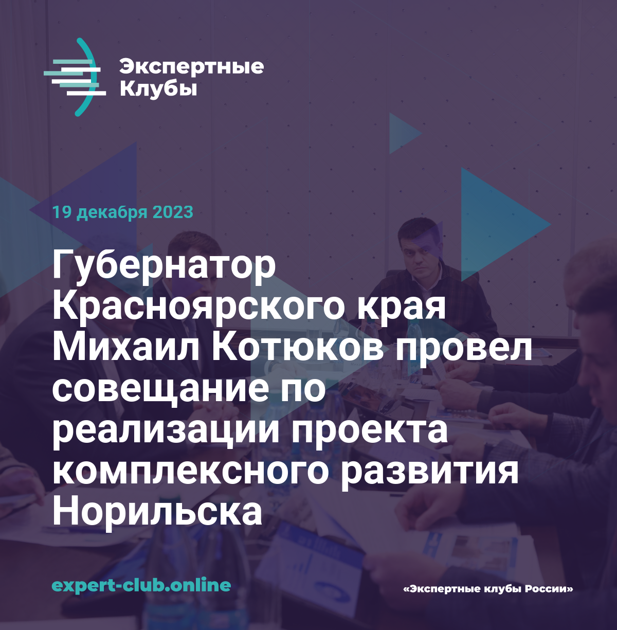 Губернатор Красноярского края Михаил Котюков провел совещание по реализации  проекта комплексного развития Норильска