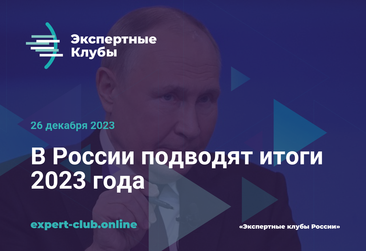 В России подводят итоги 2023 года