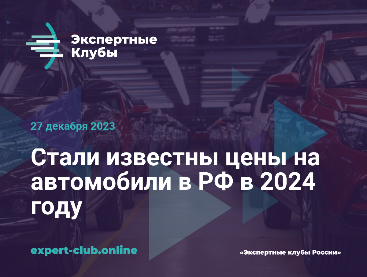 Стали известны цены на автомобили в РФ в 2024 году