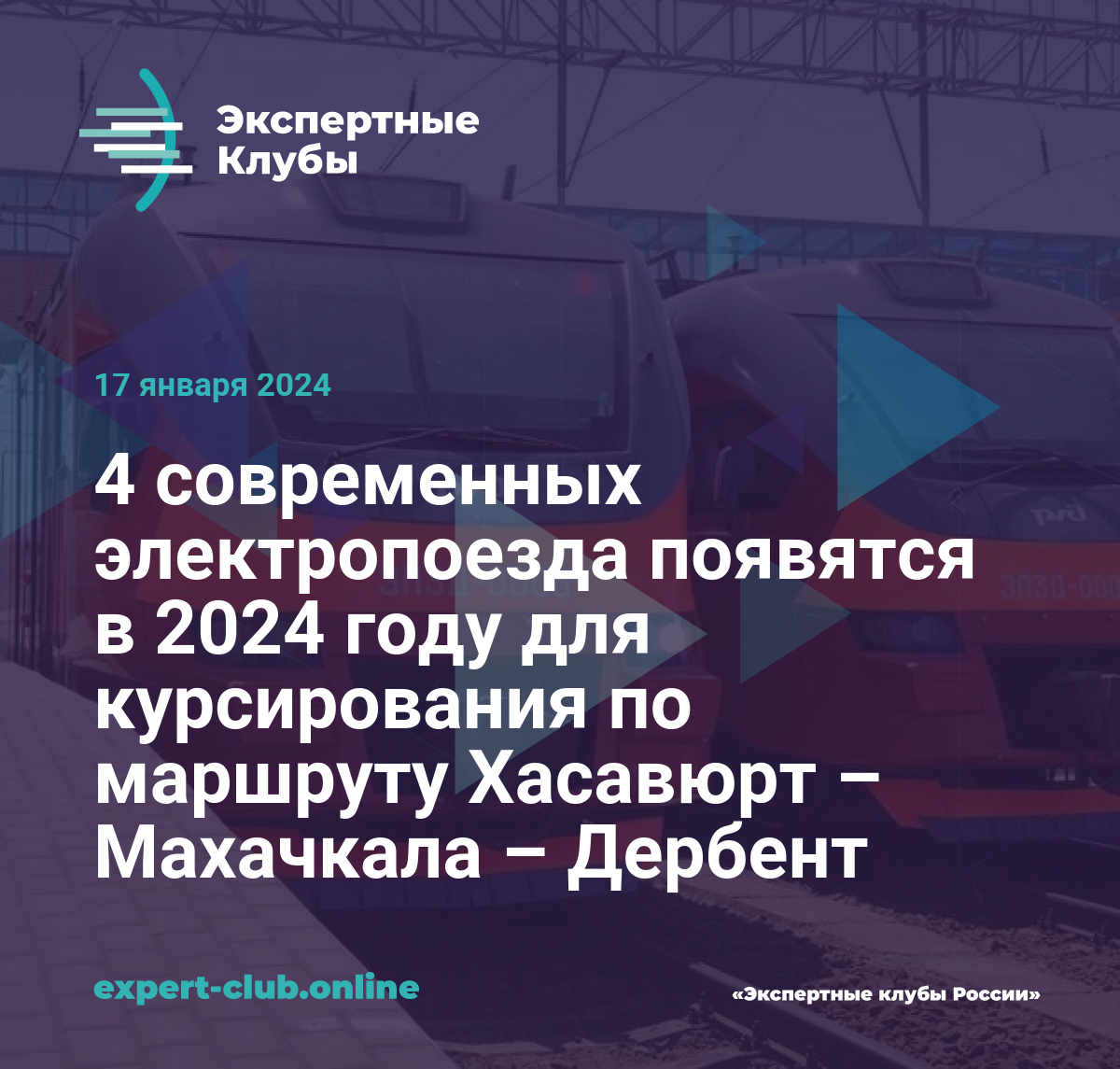 4 современных электропоезда появятся в 2024 году для курсирования по  маршруту Хасавюрт – Махачкала – Дербент